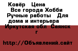 Ковёр › Цена ­ 15 000 - Все города Хобби. Ручные работы » Для дома и интерьера   . Иркутская обл.,Саянск г.
